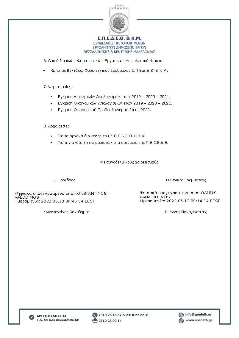 41 06.05.22 Πρόσκληση Α ΓΣ signed 1 signed Page 2